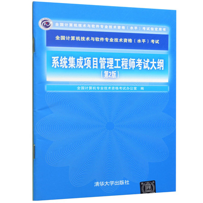 系统集成项目管理工程师考试大纲 2版 9787302440895 清华大学出版社