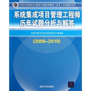 系统集成项目管理工程师历年试题分析与解答(2009-2010全国计算机技术与软件专业技术资格水平考试指定用书)-博库网